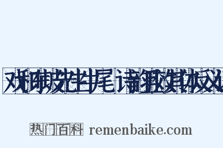 戏和东坡先生牛尾貍诗韵且效其体反义词是什么意思的图片